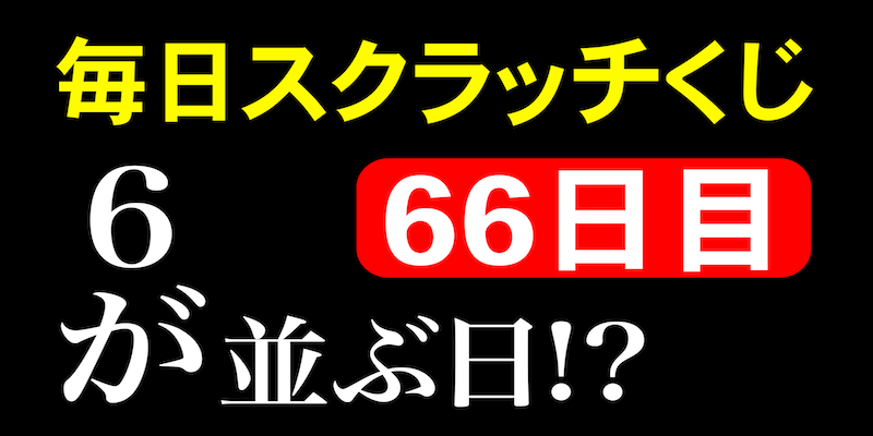 毎日スクラッチくじ