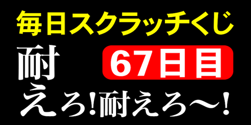 毎日スクラッチくじ