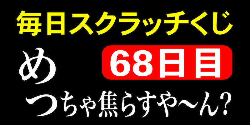 毎日スクラッチくじ