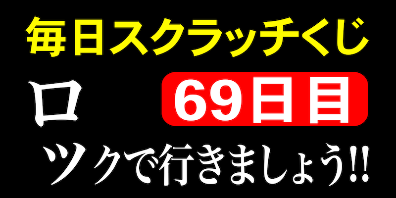 毎日スクラッチくじ