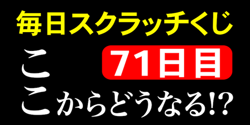 毎日スクラッチくじ