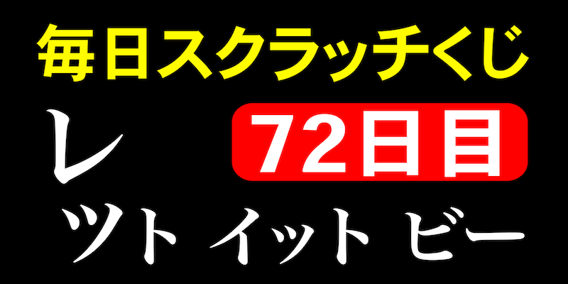 毎日スクラッチくじ