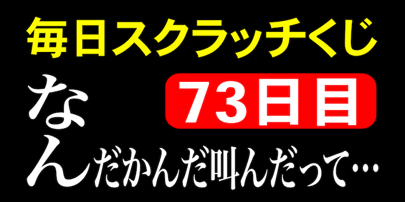 毎日スクラッチくじ