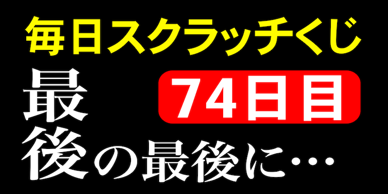 毎日スクラッチくじ