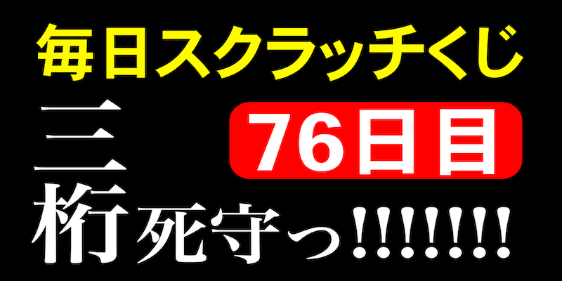 毎日スクラッチくじ