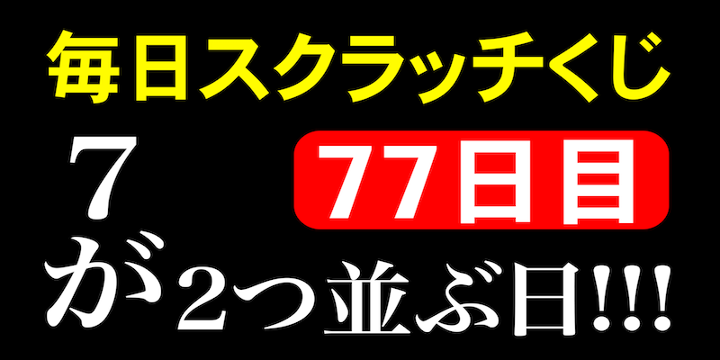 毎日スクラッチくじ