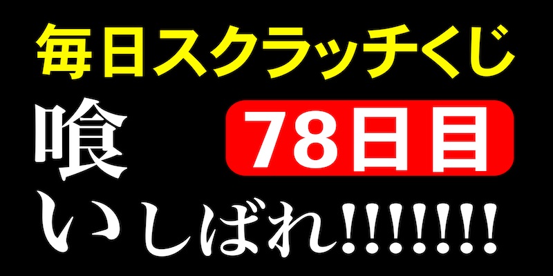 毎日スクラッチくじ