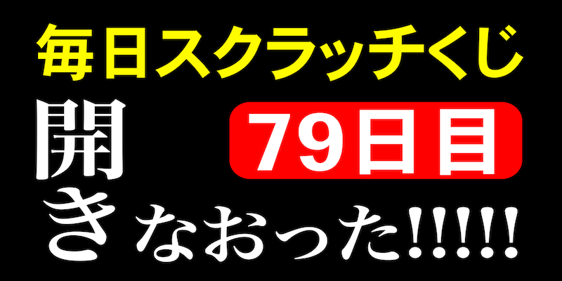 毎日スクラッチくじ