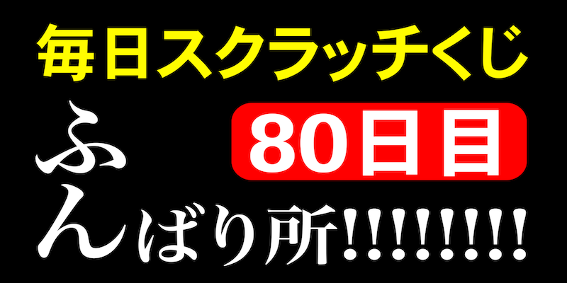 毎日スクラッチくじ