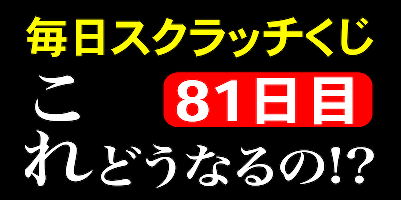 毎日スクラッチくじ