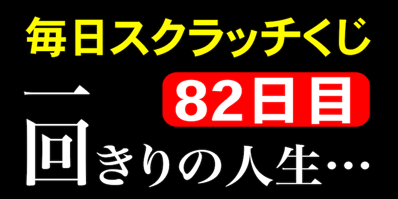 毎日スクラッチくじ