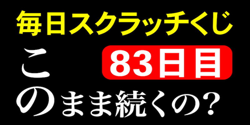 毎日スクラッチくじ