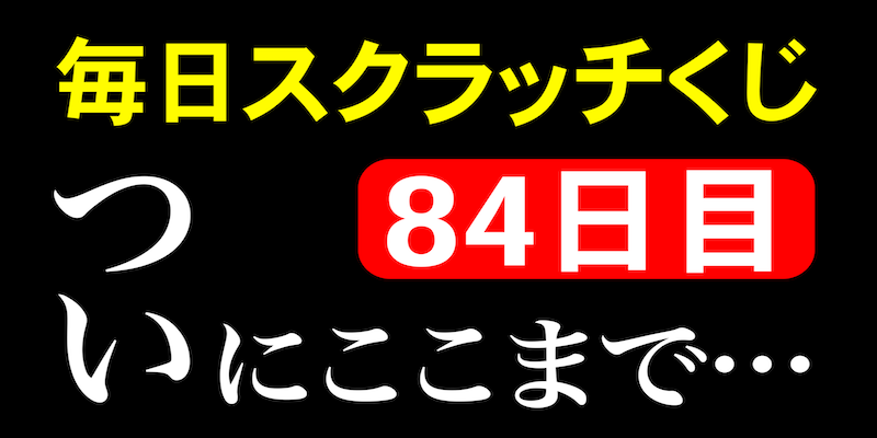 毎日スクラッチくじ