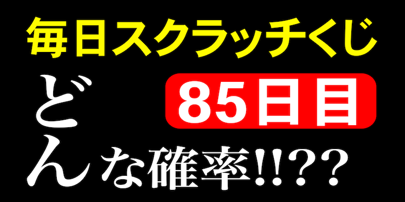 毎日スクラッチくじ