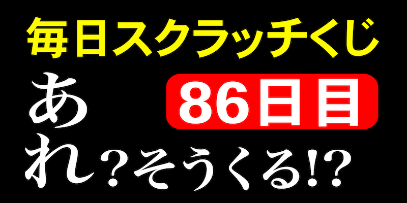 毎日スクラッチくじ