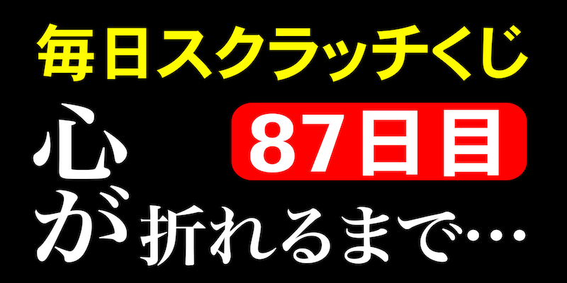 毎日スクラッチくじ