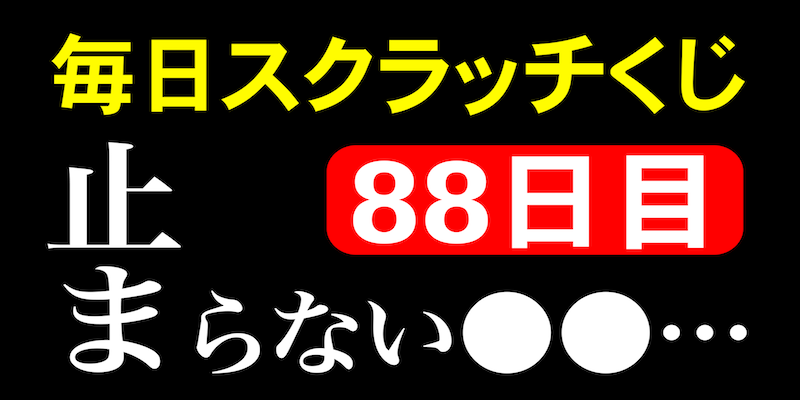 毎日スクラッチくじ