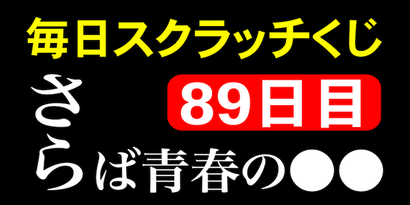 毎日スクラッチくじ