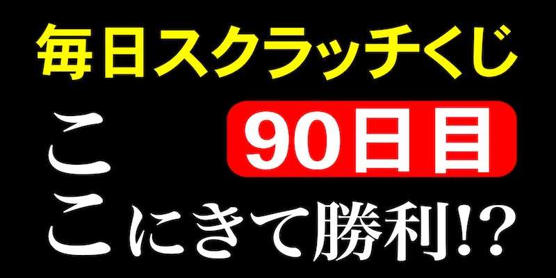 毎日スクラッチくじ