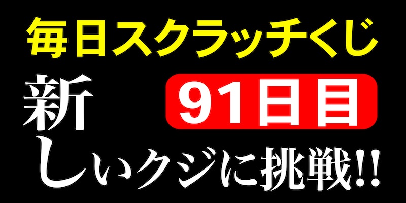 毎日スクラッチくじ