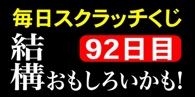 毎日スクラッチくじ