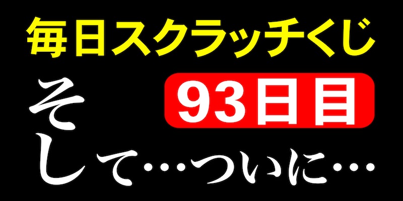 毎日スクラッチくじ