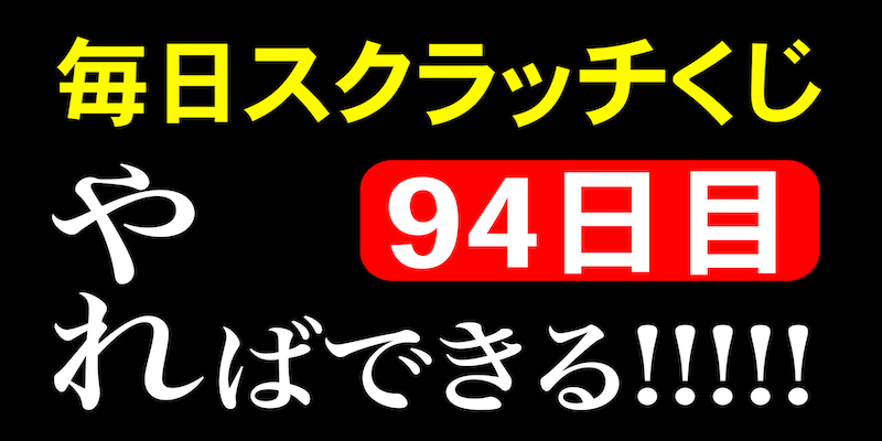 毎日スクラッチくじ