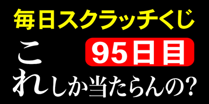 毎日スクラッチくじ