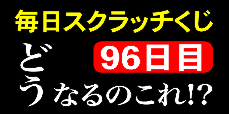 毎日スクラッチくじ