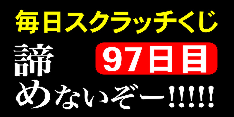 毎日スクラッチくじ