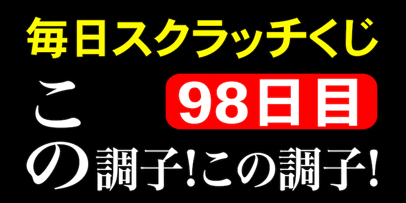 毎日スクラッチくじ