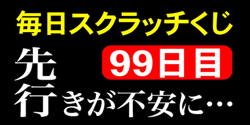 毎日スクラッチくじ