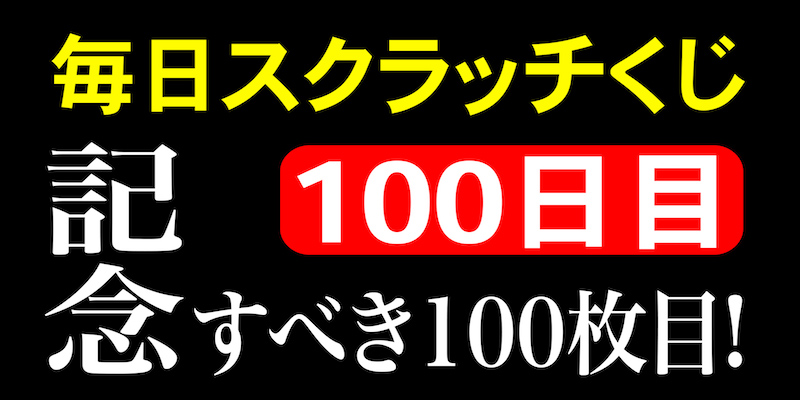 毎日スクラッチくじ