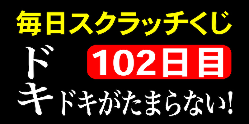 毎日スクラッチくじ