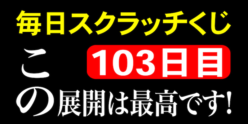 毎日スクラッチくじ