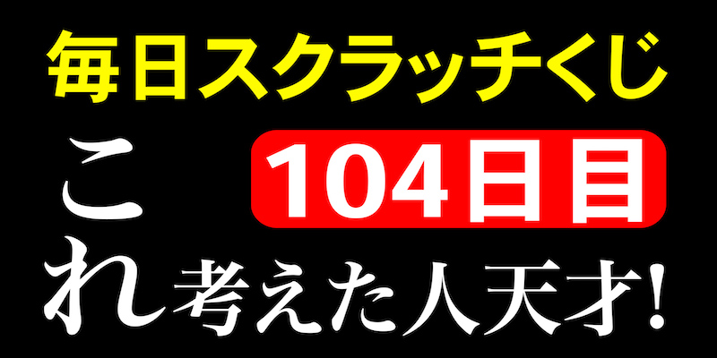 毎日スクラッチくじ