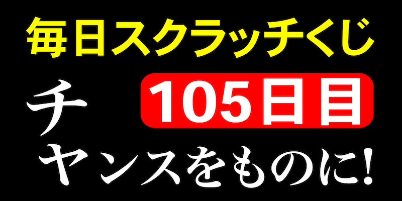 毎日スクラッチくじ