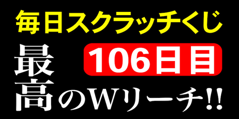 毎日スクラッチくじ