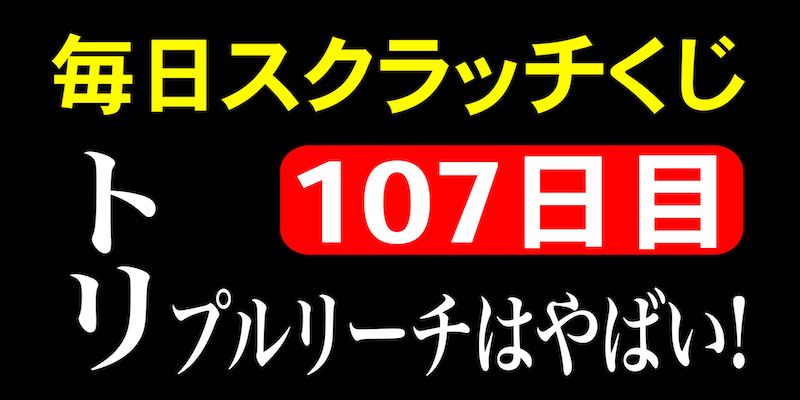 毎日スクラッチくじ