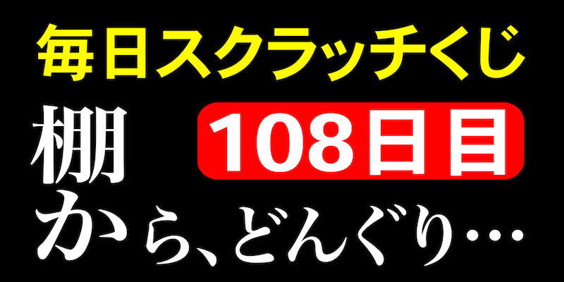 毎日スクラッチくじ