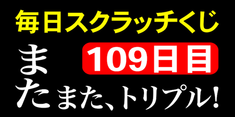 毎日スクラッチくじ