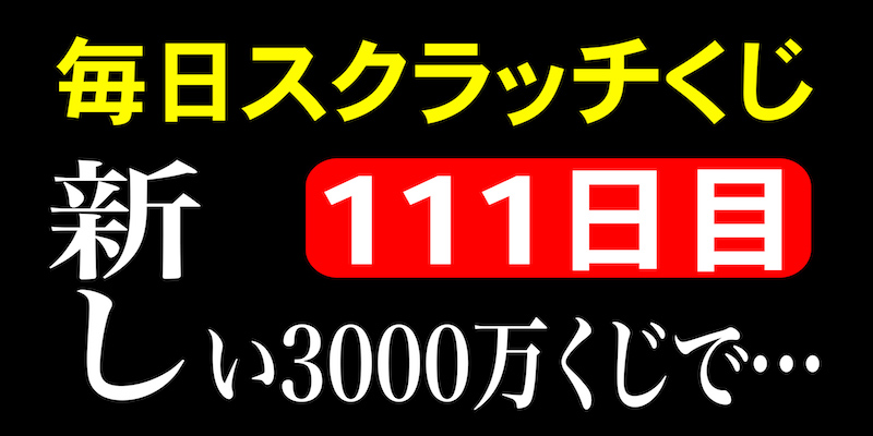 毎日スクラッチくじ