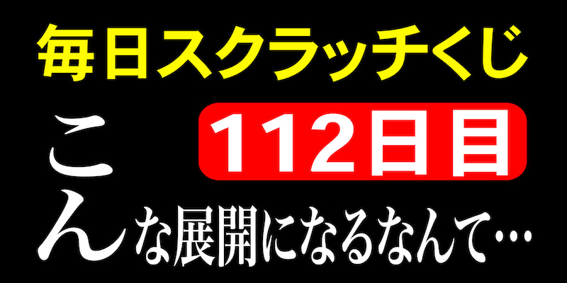 毎日スクラッチくじ