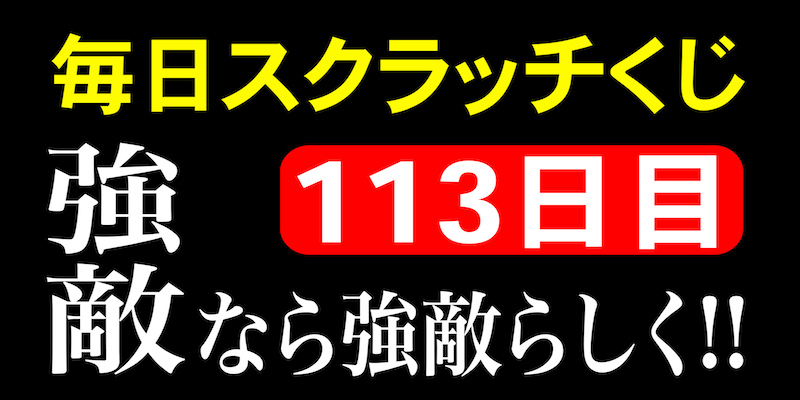 毎日スクラッチくじ