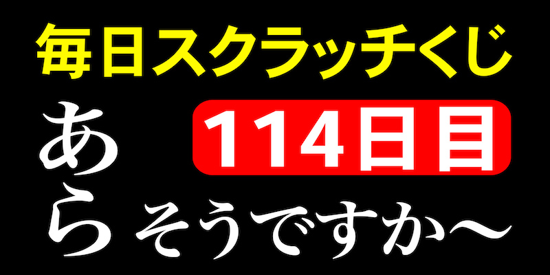 毎日スクラッチくじ