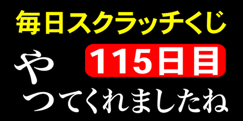 毎日スクラッチくじ