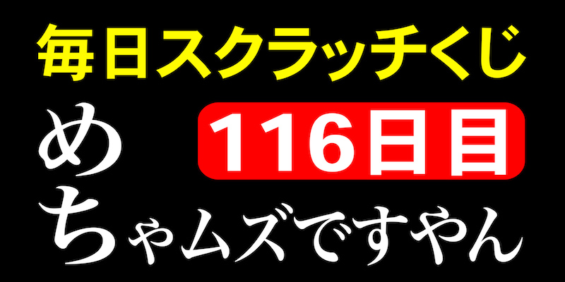 毎日スクラッチくじ