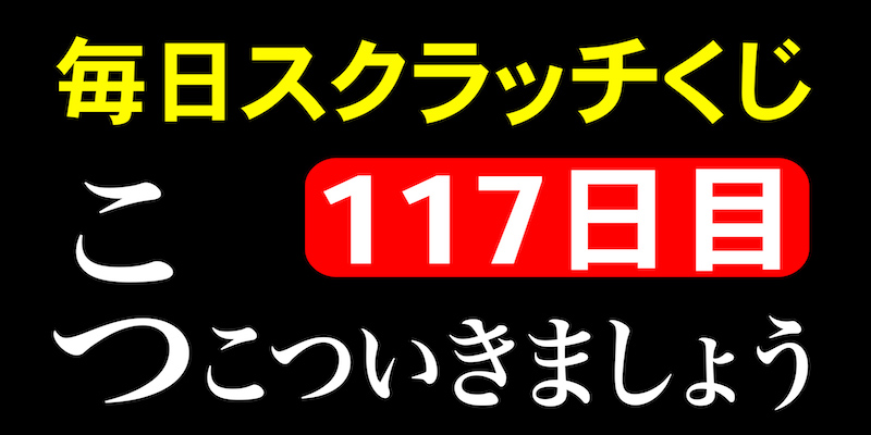 毎日スクラッチくじ