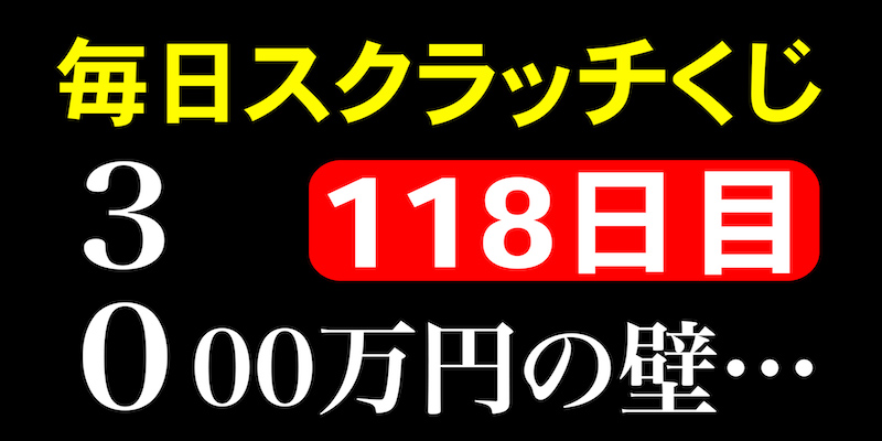 毎日スクラッチくじ