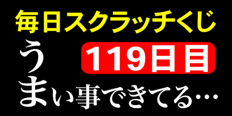 毎日スクラッチくじ